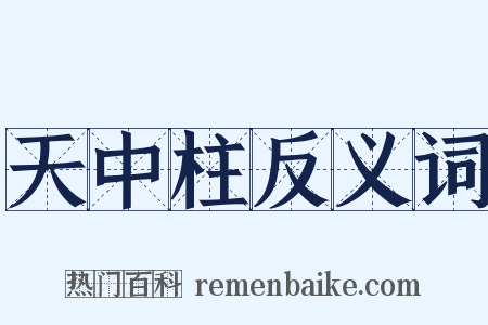 天中柱反义词是什么意思的图片